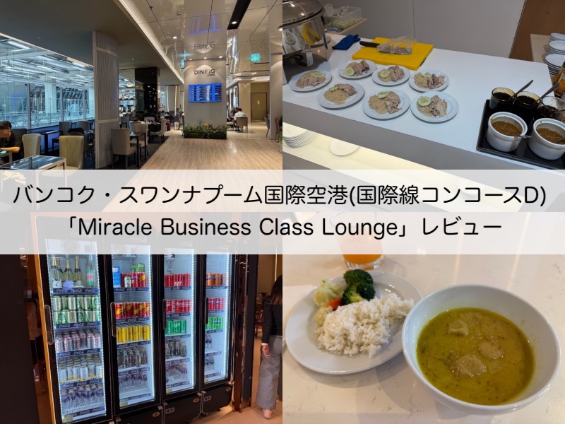 Miracle Business Class Lounge＠バンコク・スワンナプーム国際空港（国際線コンコースD）-レビュー