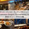 ルネッサンス・バンコク・ラッチャプラソーン・ホテル(Renaissance Bangkok Ratchaprasong Hotel)ー　宿泊レビュー（ラウンジ編）