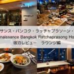 「ルネッサンス・バンコク・ラッチャプラソーン・ホテル(Renaissance Bangkok Ratchaprasong Hotel)」宿泊レビュー(ラウンジ編)｜充実した料理内容で静かな雰囲気で夜景も楽しめる