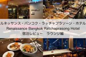 ルネッサンス・バンコク・ラッチャプラソーン・ホテル(Renaissance Bangkok Ratchaprasong Hotel)ー　宿泊レビュー（ラウンジ編）