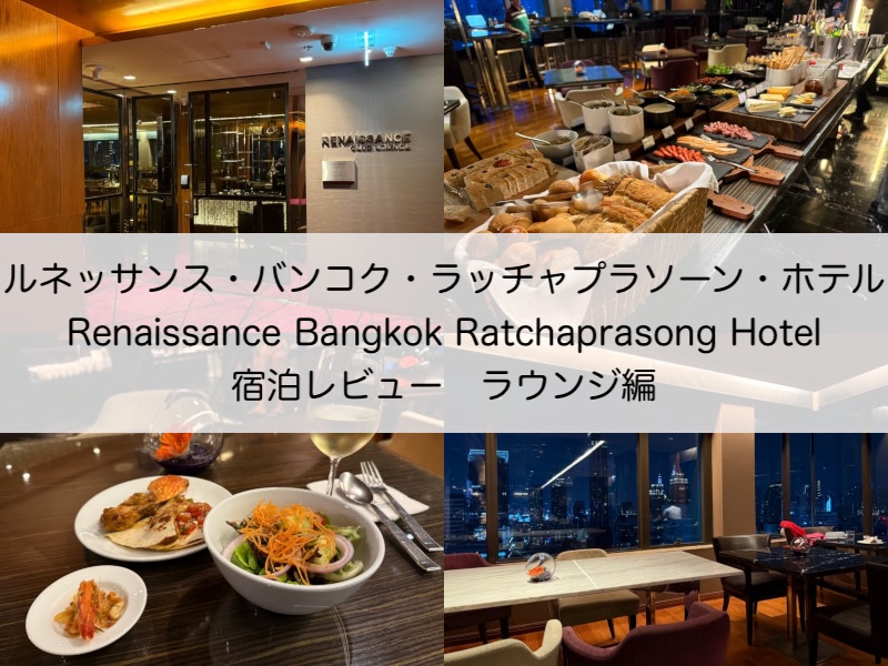 ルネッサンス・バンコク・ラッチャプラソーン・ホテル(Renaissance Bangkok Ratchaprasong Hotel)ー　宿泊レビュー（ラウンジ編）