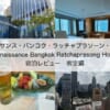 ルネッサンス・バンコク・ラッチャプラソーン・ホテル(Renaissance Bangkok Ratchaprasong Hotel)ー　宿泊レビュー（客室編）