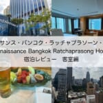 「ルネッサンス・バンコク・ラッチャプラソーン・ホテル(Renaissance Bangkok Ratchaprasong Hotel)」宿泊レビュー(客室編)｜バスタブ付きで広々とした快適な客室