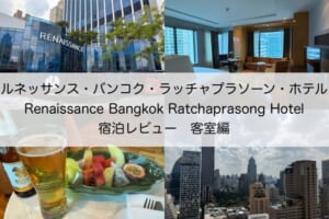 ルネッサンス・バンコク・ラッチャプラソーン・ホテル(Renaissance Bangkok Ratchaprasong Hotel)ー　宿泊レビュー（客室編）