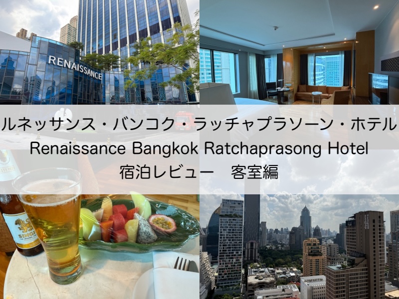 ルネッサンス・バンコク・ラッチャプラソーン・ホテル(Renaissance Bangkok Ratchaprasong Hotel)ー　宿泊レビュー（客室編）