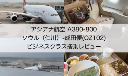 アシアナ航空（ソウル（仁川）=成田便:OZ102 A380-800）-ビジネスクラス搭乗レビュー