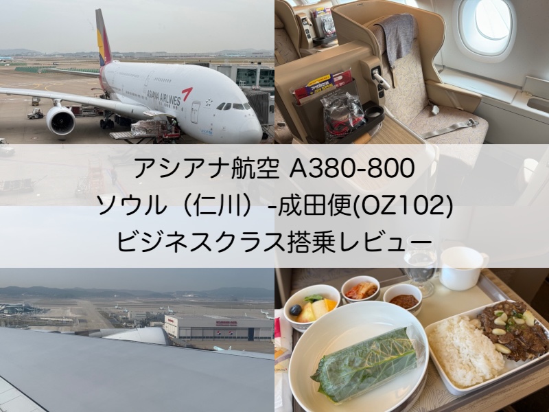 アシアナ航空（ソウル（仁川）=成田便:OZ102 A380-800）-ビジネスクラス搭乗レビュー