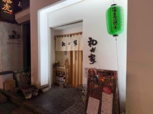 和が家@新潟