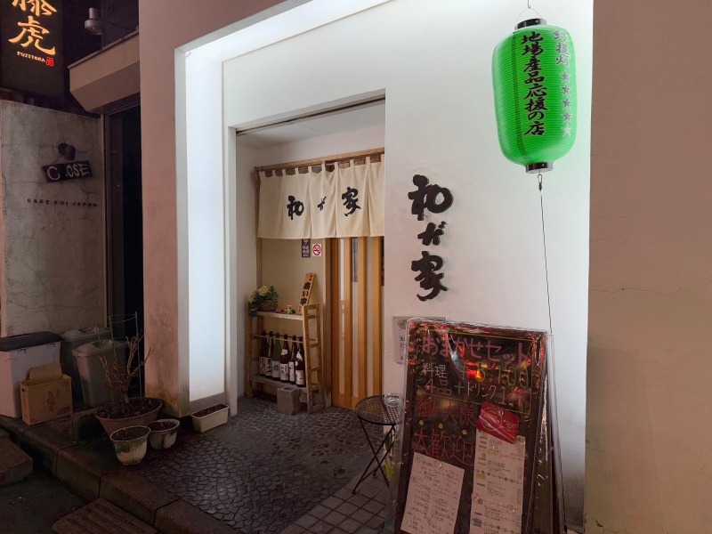 和が家@新潟