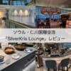 SilverKris Loungee＠ソウル・仁川国際空港-レビュー