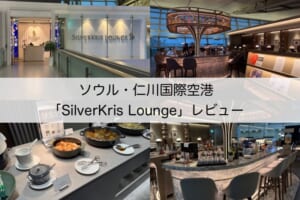 SilverKris Loungee＠ソウル・仁川国際空港-レビュー