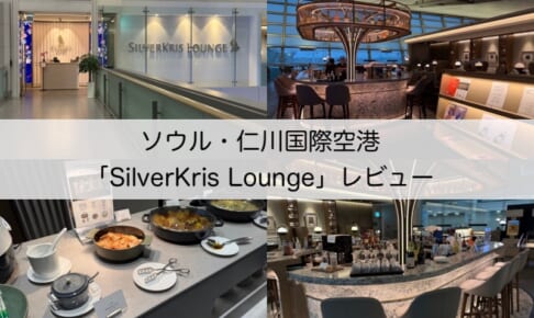 SilverKris Loungee＠ソウル・仁川国際空港-レビュー