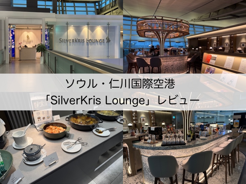 SilverKris Loungee＠ソウル・仁川国際空港-レビュー