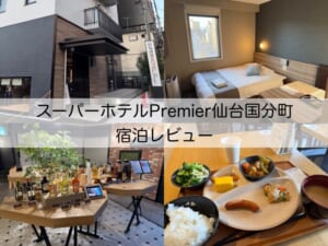 スーパーホテルPremier仙台国分町(SUPER HOTEL Premier Sendai Kokubuncho)ー宿泊レビュー