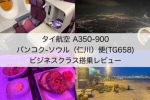 タイ航空（バンコク=ソウル（仁川）便:TG658 A350-900）-搭乗レビュー