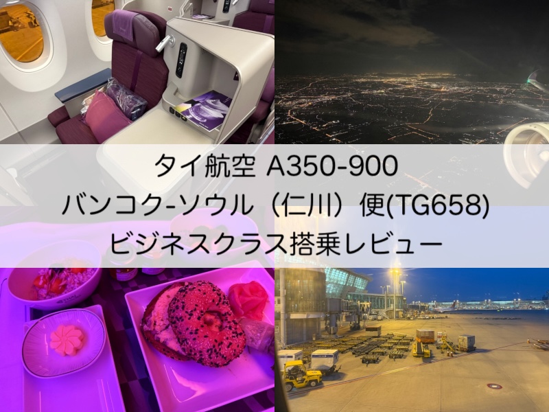 タイ航空（バンコク=ソウル（仁川）便:TG658 A350-900）-搭乗レビュー