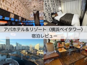 アパホテル&リゾート〈横浜ベイタワー〉(Apa Hotel Yokohama Bay Tower)ー宿泊レビュー