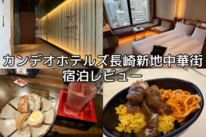 カンデオホテルズ長崎新地中華街(CANDEO HOTELS NAGASAKI SHINCHI CHINATOWN)ー宿泊レビュー