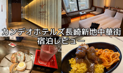 カンデオホテルズ長崎新地中華街(CANDEO HOTELS NAGASAKI SHINCHI CHINATOWN)ー宿泊レビュー