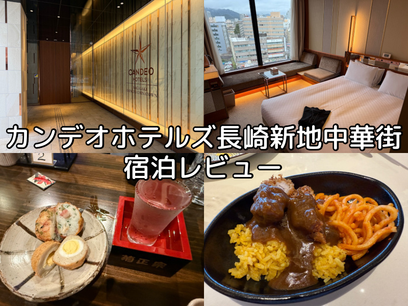 カンデオホテルズ長崎新地中華街(CANDEO HOTELS NAGASAKI SHINCHI CHINATOWN)ー宿泊レビュー