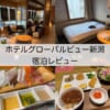 ホテルグローバルビュー新潟(Hotel Global View Niigata)ー宿泊レビュー