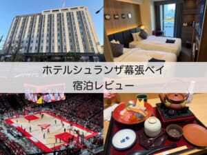 ホテルシュランザ幕張ベイ(Hotel Shuranza Makuhari Bay)ー宿泊レビュー