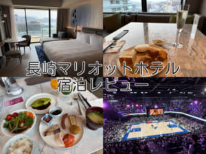長崎マリオットホテル(Nagasaki Marriott Hotel)ー宿泊レビュー