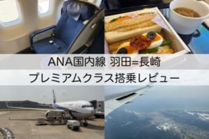 ANA663,666便（羽田＝長崎）-プレミアムクラス＆普通席搭乗レビュー