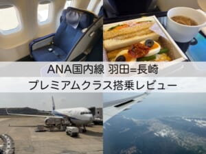 ANA663,666便（羽田＝長崎）-プレミアムクラス＆普通席搭乗レビュー