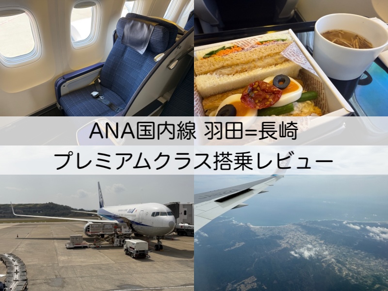 ANA663,666便（羽田＝長崎）-プレミアムクラス＆普通席搭乗レビュー