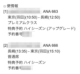 ANA663便（羽田=長崎、プレミアムクラス）-事前アップグレード