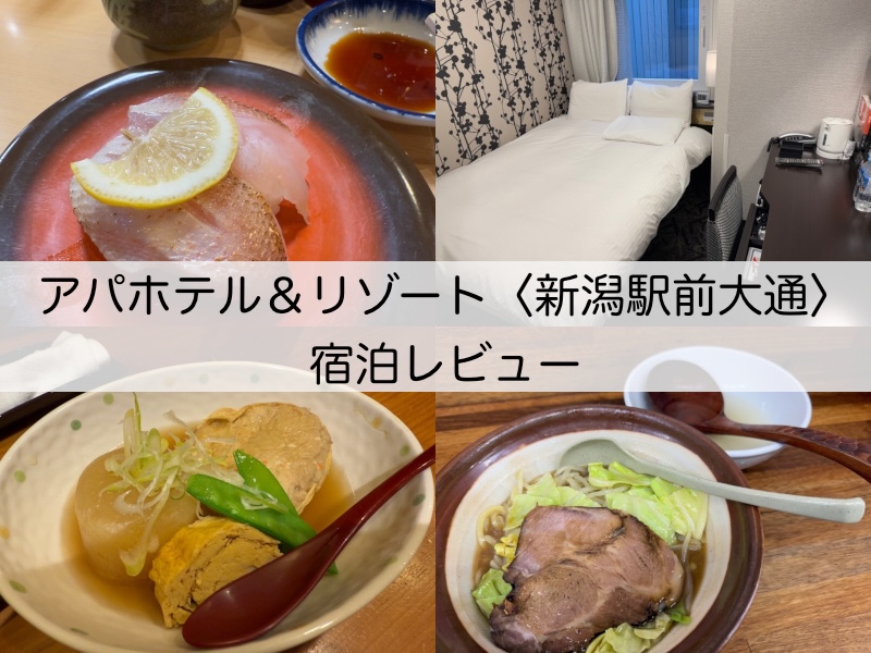 アパホテル＆リゾート〈新潟駅前大通〉(Apa Hotel Resort Niigata Ekimae Odori)ー宿泊レビュー