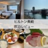 ヒルトン長崎(Hilton Nagasaki Hotel)ー宿泊レビュー
