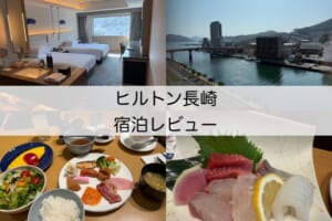 ヒルトン長崎(Hilton Nagasaki Hotel)ー宿泊レビュー