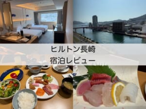 ヒルトン長崎(Hilton Nagasaki Hotel)ー宿泊レビュー