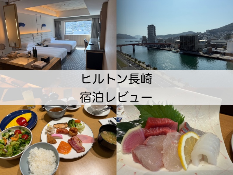 ヒルトン長崎(Hilton Nagasaki Hotel)ー宿泊レビュー