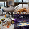 長崎マリオットホテル(Nagasaki Marriott Hotel)ー宿泊レビュー