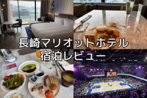 長崎マリオットホテル(Nagasaki Marriott Hotel)ー宿泊レビュー
