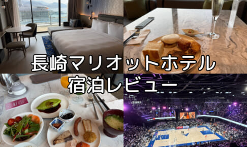 長崎マリオットホテル(Nagasaki Marriott Hotel)ー宿泊レビュー