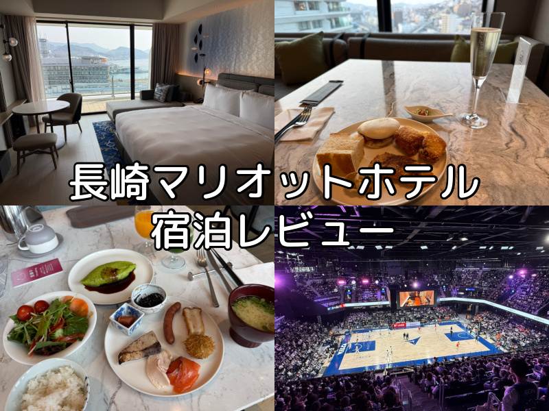 長崎マリオットホテル(Nagasaki Marriott Hotel)ー宿泊レビュー