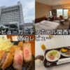 ベルビューガーデンホテル関西空港(Bellevue Garden Hotel KIX)ー宿泊レビュー