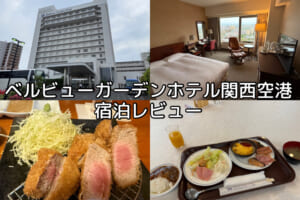 ベルビューガーデンホテル関西空港(Bellevue Garden Hotel KIX)ー宿泊レビュー