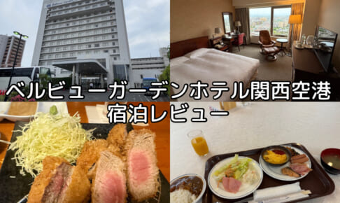 ベルビューガーデンホテル関西空港(Bellevue Garden Hotel KIX)ー宿泊レビュー