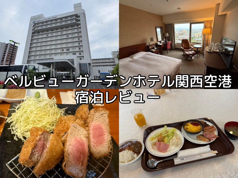 ベルビューガーデンホテル関西空港(Bellevue Garden Hotel KIX)ー宿泊レビュー