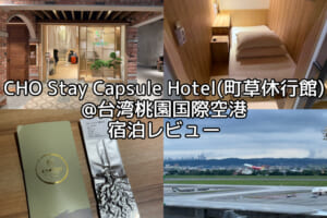 CHO Stay Capsule Hotel(町草休行館)@台湾桃園国際空港ー宿泊レビュー