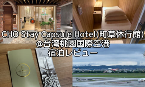 CHO Stay Capsule Hotel(町草休行館)@台湾桃園国際空港ー宿泊レビュー