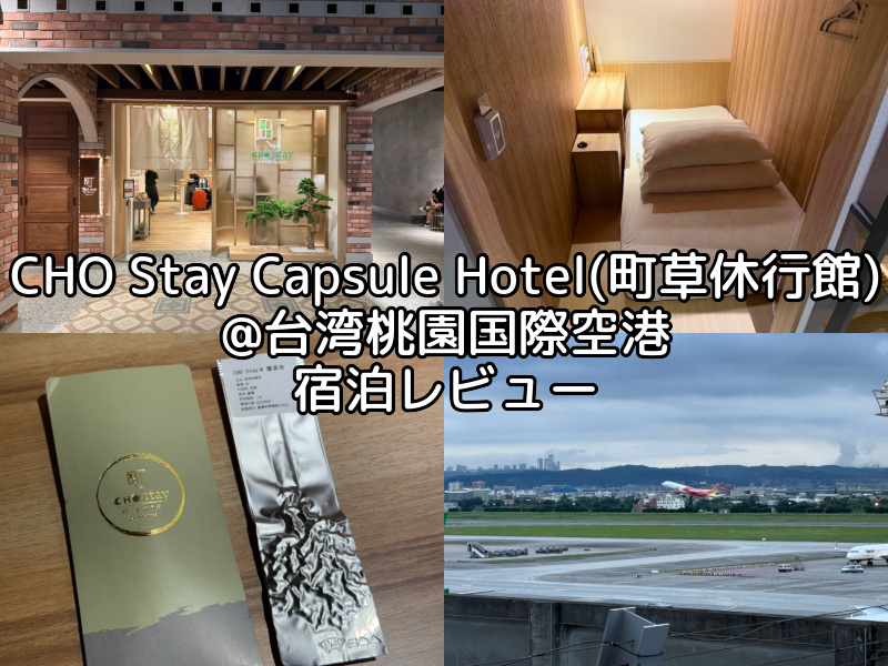CHO Stay Capsule Hotel(町草休行館)@台湾桃園国際空港ー宿泊レビュー