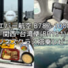 エバー航空（関空=台湾便:BR131 B787-1000）-ビジネスクラス搭乗レビュー
