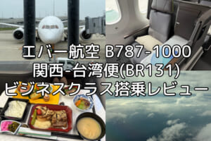 エバー航空（関空=台湾便:BR131 B787-1000）-ビジネスクラス搭乗レビュー