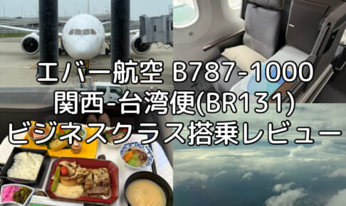 エバー航空（関空=台湾便:BR131 B787-1000）-ビジネスクラス搭乗レビュー